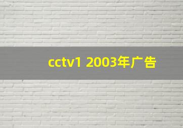 cctv1 2003年广告